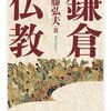 NHKテレビ番組100分de名著 ｢日蓮の手紙｣の一回目を視聴しての感想