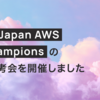 2026 Japan AWS Jr.Champions の社内選考会を開催しました