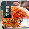 【レビュー★３】大盛&本格派！蝋燭屋シビレ麻婆まぜそばを食べた感想【カップ麺】