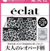 【雑誌】付録：レスポートサック×eclat 大人のレオパード柄ポーチセット『eclat (エクラ) 2026年4月号』2026年2月28日発売