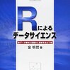 最近取り組み始めた本　金明哲著　「Rによるデータサイエンス」　森北出版株式会社