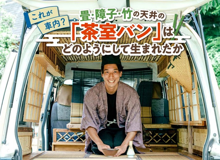 土間から畳の上に上がってほっと一息。心穏やかになる「茶室バン」のつくりかた