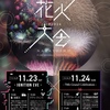 習志野花火大会レポート魅力満載！