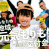 令和７年度地域活性化事業交付金 申請事業 募集！(2025/4/9）