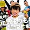 令和6年度地域活性化事業交付金 申請事業 募集！(2024/5/21）