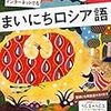 まいにちロシア語（９月号）