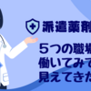 【派遣薬剤師】社長がまかない飯を作ってくれる職場があるんです。通勤時間よりも乗り換えや混雑の有無で疲れが変わる。