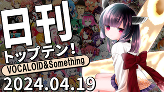 日刊トップテン!VOCALOID&something プレイリスト【2024.04.19】