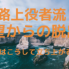 路上役者流！絶望からの脱出法ー俺はこうして立ち上がるー