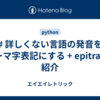 # 詳しくない言語の発音をローマ字表記にする + epitranの紹介