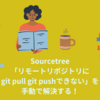 【Sourcetree】「リモートリポジトリにgit push・git pullできない」を手動で解決する！