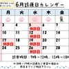 ☆☆6月の診療について☆☆