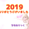 2019年ありがとうございました！