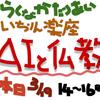 いちりん楽座開催　テーマ「AIと仏教」