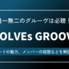 今年の要注目バンド 『WOLVEs GROOVY』の魅力やメンバーなどをご紹介！！