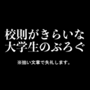 校則がきらいな大学生のぶろぐ