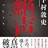 親の死を待つ兄弟三人、巨額の遺産を望み…。下村敦史さんの「絶声」を読む。