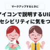 アイコンで説明するUIはアクセシビリティに気をつける