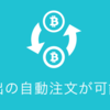 ビットコイン貸出の自動注文機能をリリースしました #coincheck #bitcoin