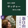 【読書感想】サッチャー　「鉄の女」の実像 ☆☆☆☆☆
