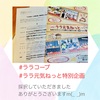 『 #ララコープ #ララ元気ねっと特別企画 採択ありがとうございますm(_ _)m』