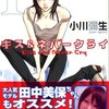 やさしい王子様は意外とドＳ。　小川彌生／キス＆ネバークライ