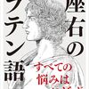 【読書感想】座右のラテン語 人生に効く珠玉の名句65 ☆☆☆☆