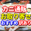 カニを通販から取り寄せよう！おすすめは「訳あり」！