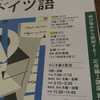 今日のドイツ語学習 29.9.2018 月曜が待ち遠しいのは