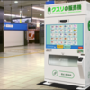 【話題の商品】「クスリの販売機」って何？仕組みは？どの薬を販売しているの？