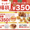 【KFC福袋2026】事前抽選開始！5,350円分の引換券とビスケット枕でお得すぎ！中身と注意点を解説
