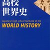 英語学習の新たな試み：歴史好きが挑む高校世界史