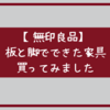 狭いリビングダイニングで使える｜無印良品の板と脚でできた家具シリーズ