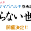 comicCOLON主催ヤマバハルキ原画展【知らない世界】