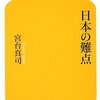 評論　「日本の難点」　　宮台真司著