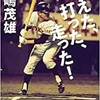 「燃えた、打った、走った！」（長嶋茂雄）