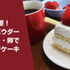 【型不要】おからパウダー・ラカント・卵でスポンジケーキを作ってみた