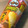 【九州限定】Pringles「明太子味」の巻