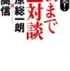 「朝まで生対談」（田原総一朗さん、佐高信さん）を読んで