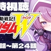 なぜ俺たちは『新機動戦記ガンダムW』の泥沼にハマるのか？ 25話からの地獄を味わえ