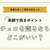 チェロを売るならどこがいい～高額でチェロを売るための正しい買取方法まとめ