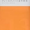 『フィールドノート古今東西』。フィールドノートの使い方あれこれ。研究の手の内を訊かれてウキウキと語る研究者たちのテンションがたのしい超いい本。