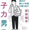 女子力男子（原田曜平）