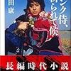 町田康「パンク侍、斬られて候」