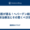 専門医が語る！へバーデン結節の最新治療法とその驚くべき効果