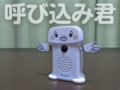 スーパーで目にするアイツが手のひらサイズに。「呼び込み君 ミニ」をレビュー！