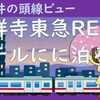 京王線ビュー 吉祥寺東急REIホテルに泊まろう！