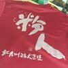 『粉人』Tシャツ