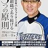 【読書メモ】北海道日本ハムファイターズ流 一流の組織であり続ける3つの原則