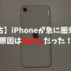 中古で買ったiPhoneSEが突然圏外に…原因は赤ロムだった！対処法と注意点を解説！